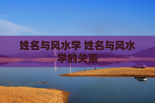 姓名与风水学 姓名与风水学的关系