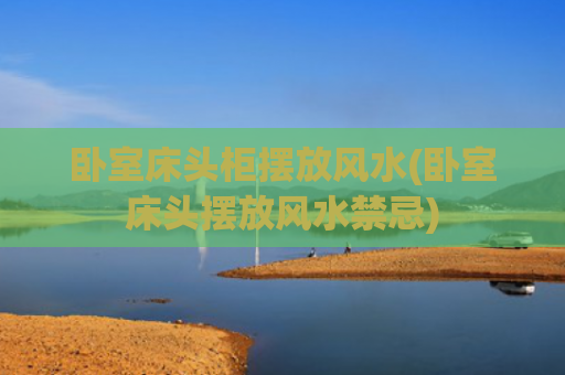 卧室床头柜摆放风水(卧室床头摆放风水禁忌)