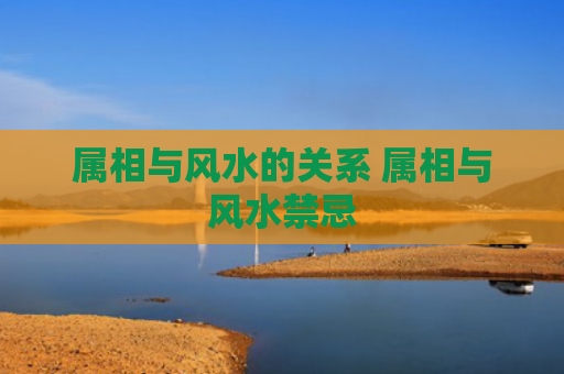 属相与风水的关系 属相与风水禁忌