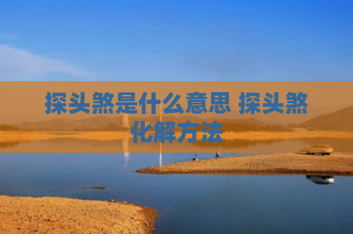探头煞是什么意思 探头煞化解方法