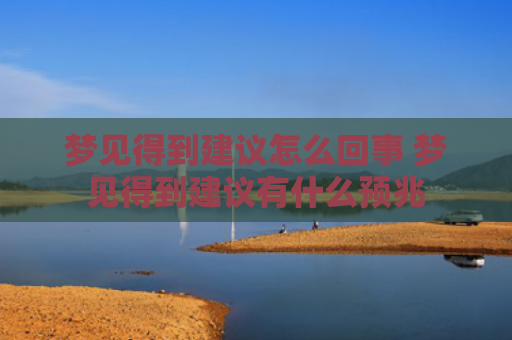 梦见得到建议怎么回事 梦见得到建议有什么预兆