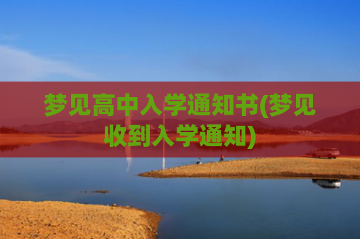 梦见高中入学通知书(梦见收到入学通知)