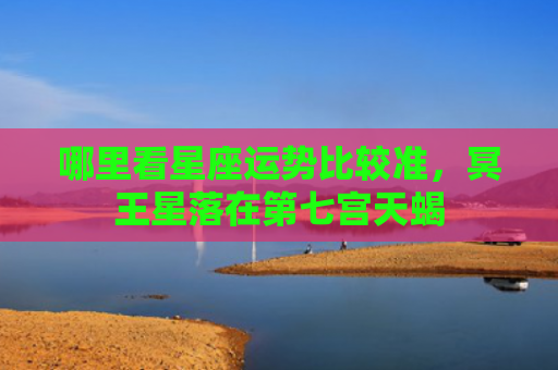 哪里看星座运势比较准，冥王星落在第七宫天蝎
