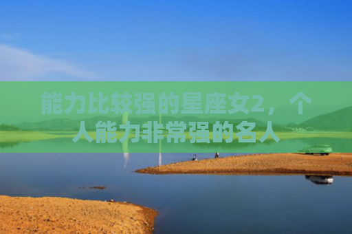能力比较强的星座女2，个人能力非常强的名人