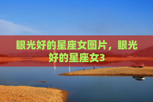 眼光好的星座女图片，眼光好的星座女3