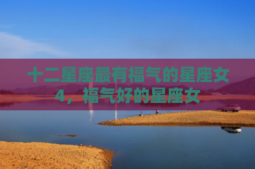 十二星座最有福气的星座女4，福气好的星座女