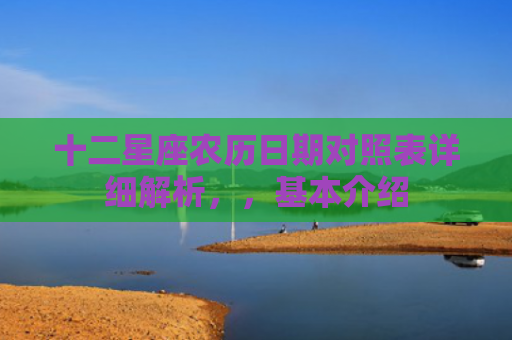 十二星座农历日期对照表详细解析，，基本介绍