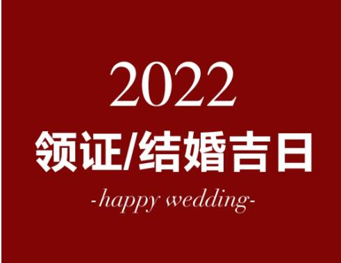 2023年适合领证的吉日是哪天！2023年领证吉日大全